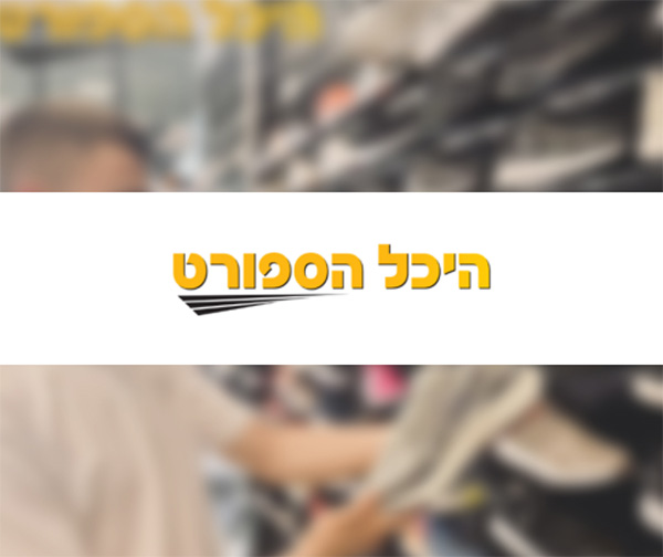 תו קנייה בשווי 500 ₪ לרשת חנויות היכל הספורט