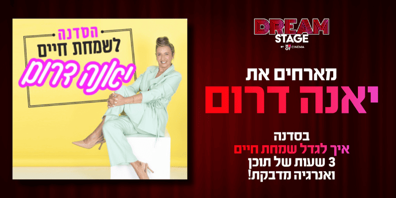 הסדנה לשמחת חיים - יאנה דרום