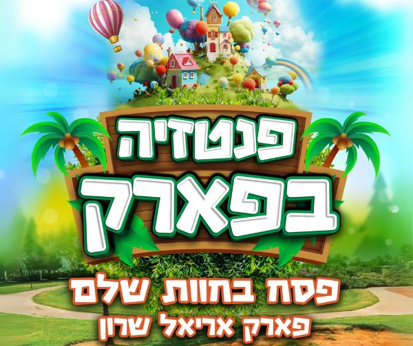 פנטזיה בפארק