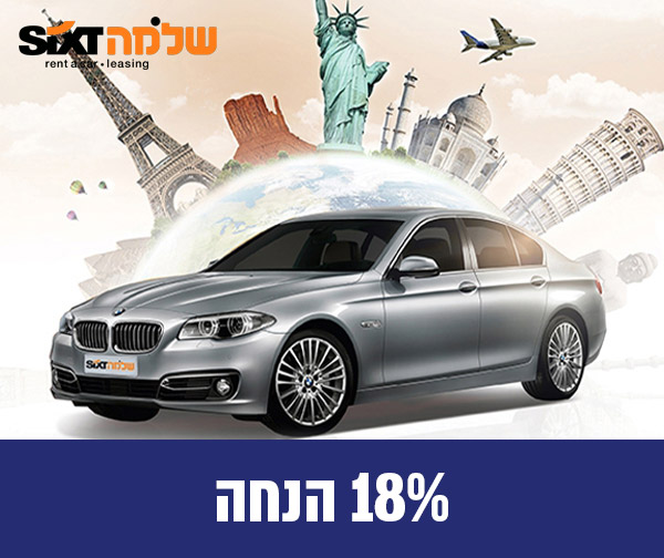 18% הנחה להשכרת רכב בחו"ל - שלמה SIXT