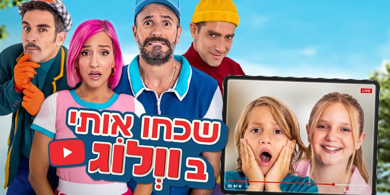 שכחו אותי בוולוג - חנוכה
