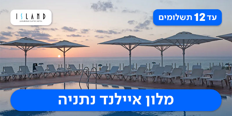 חופשת סוכות במלון איילנד נתניה