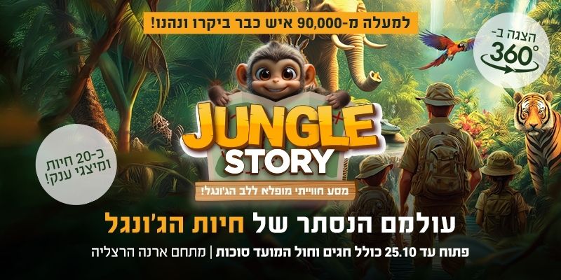 JUNGLE STORY - מסע מופלא ללב הג'ונגל