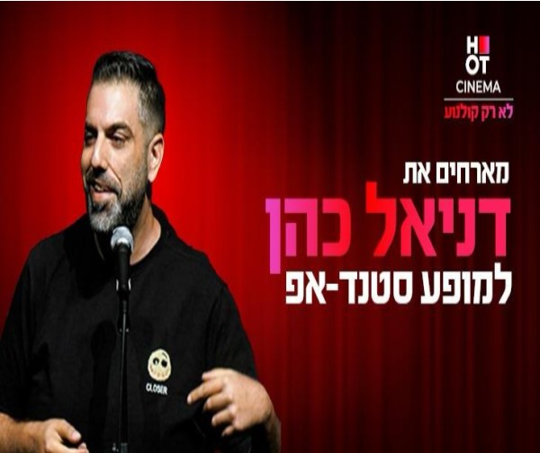 דניאל כהן
