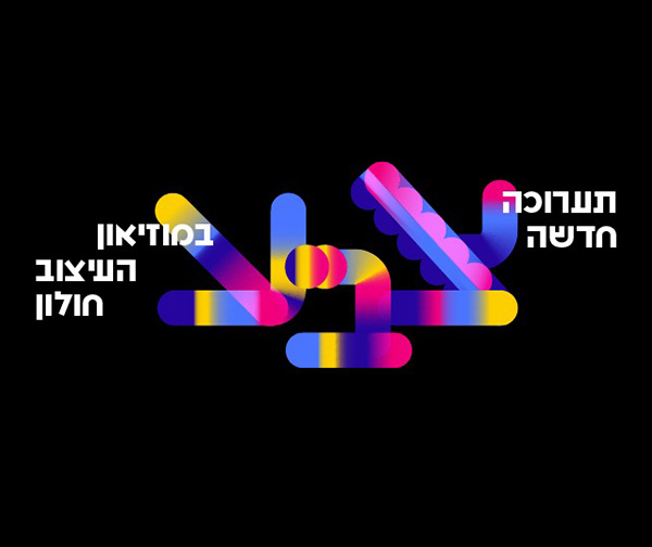 מוזיאון העיצוב חולון