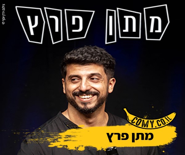 מתן פרץ