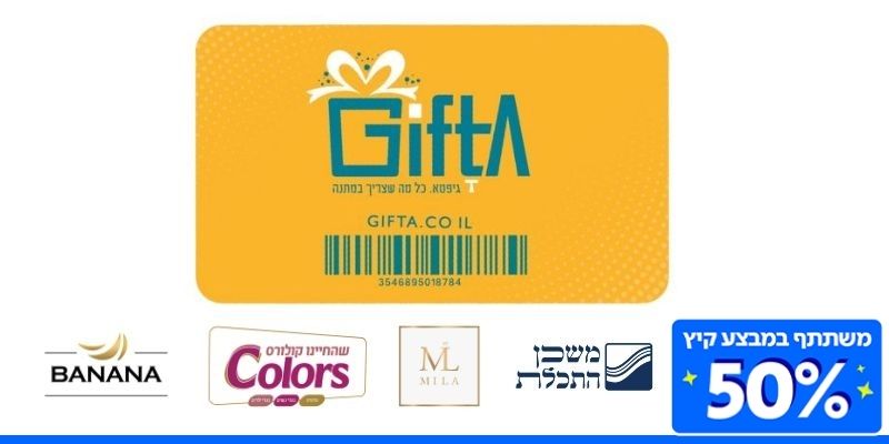 גיפטא - תו קנייה בשווי 200 ₪ למגוון רשתות
