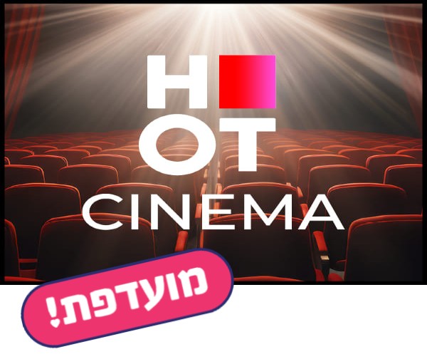 הוט סינמה - כרטיס כניסה לסרט למימוש בימי חמישי בלבד