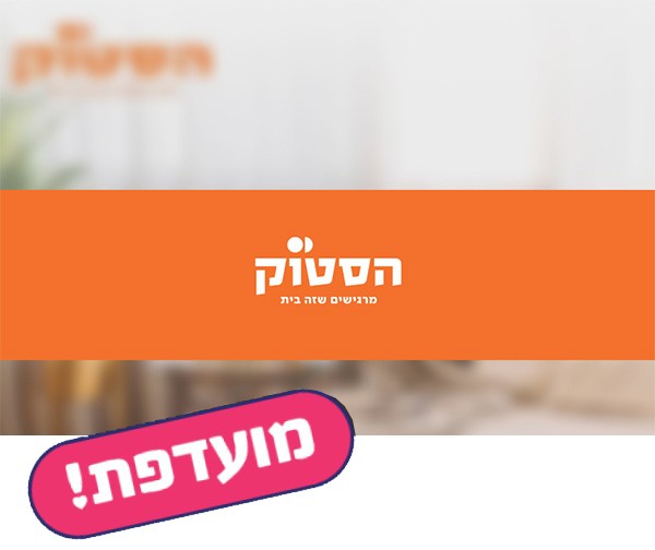 תו קנייה בשווי 150 ₪ לרשת חנויות הסטוק