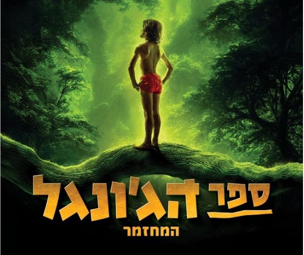 המחזמר "ספר הג'ונגל"