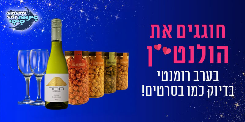 חבילת ולנטיין - כרטיס זוגי לסרט + בקבוק יין + מארז פופקורן מתוק
