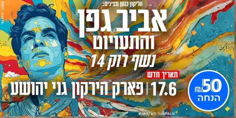נשף רוק 14 - אביב גפן והתעויוט