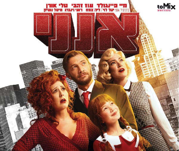 אנני - הצגת בכורה לחברי המועדון