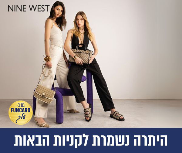תו קנייה בשווי 200 ₪ לרשת החנויות ניין ווסט