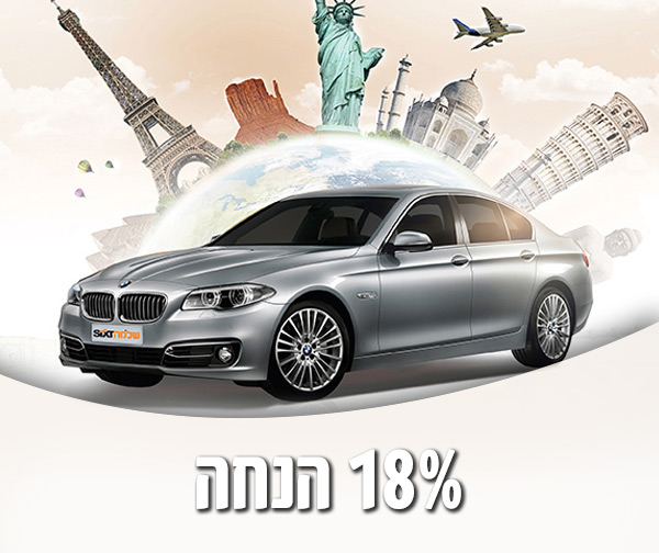 18% הנחה על השכרת רכב בחו"ל שלמה Sixt