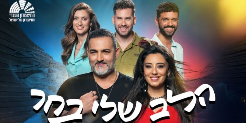 הלב שלי בחר