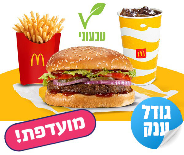 ארוחת ביג ויגאן ענקית בשווי 61 ₪ ברשת מקדונלד'ס ארוחת ביג ויגאן ענקית בשווי 61 ₪ ברשת מקדונלד'ס