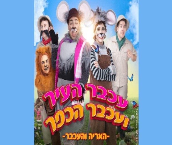 עכבר העיר ועכבר הכפר - תיאטרון יפה גבאי