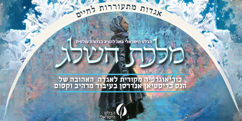 מלכת השלג - הבלט הישראלי
