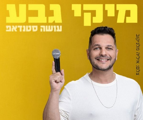 מיקי גבע