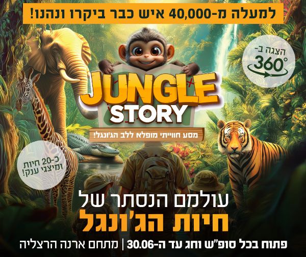 JUNGLE STORY - מסע מופלא ללב הג'ונגל