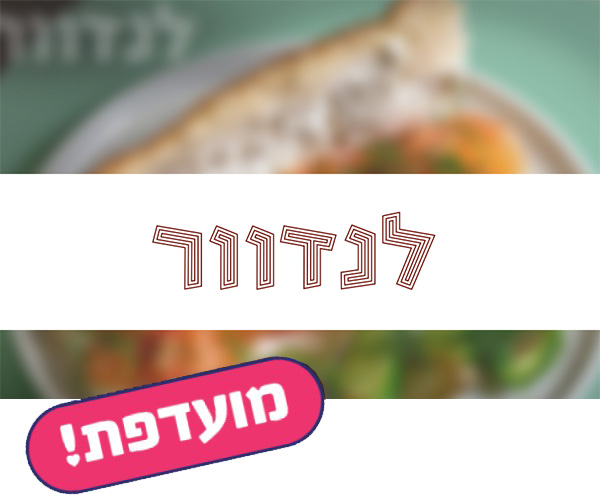 תו קנייה בשווי 200 ₪ לרשת לנדוור