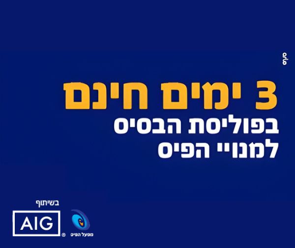 3 ימי ביטוח נסיעות לחו"ל ב-AIG מתנה למנויי הפיס