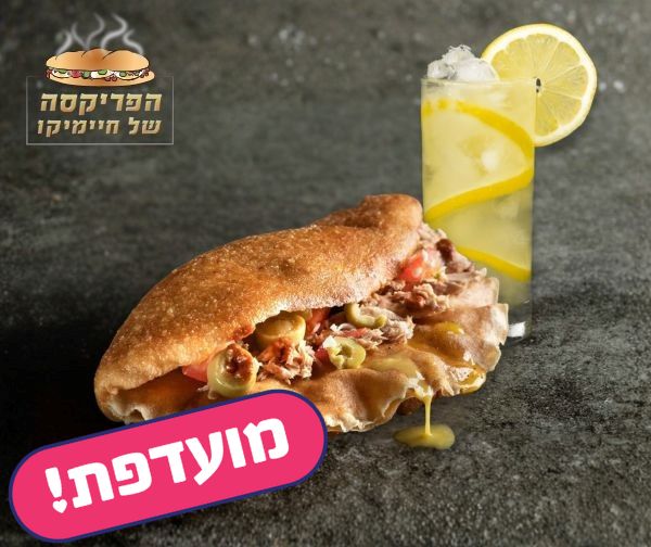 ארוחה בשווי 50 ₪ ברשת המסעדות הפריקסה של חיימיקו