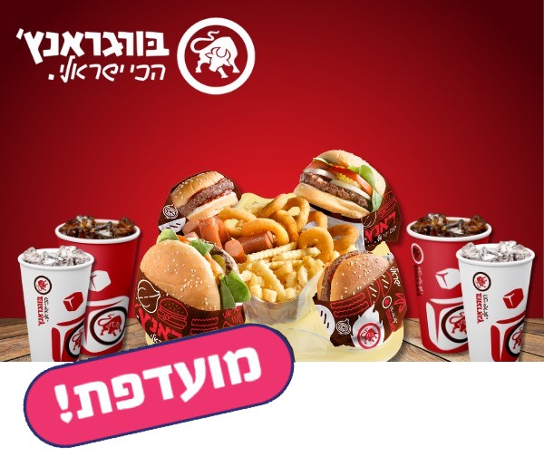 ארוחת קומבינה משפחתית ברשת בורגראנץ'