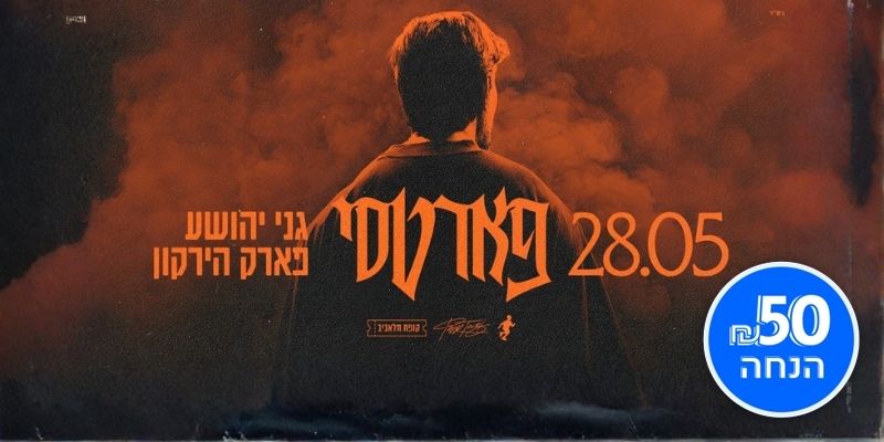 פאר טסי בפארק הירקון