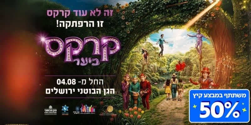 קרקס ביער בגן הבוטני ירושלים