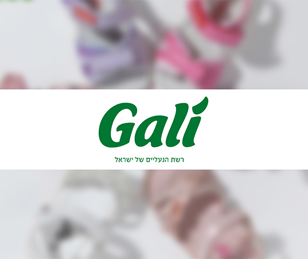 תו קנייה בשווי 200 ₪ לרשת חנויות גלי - GALI