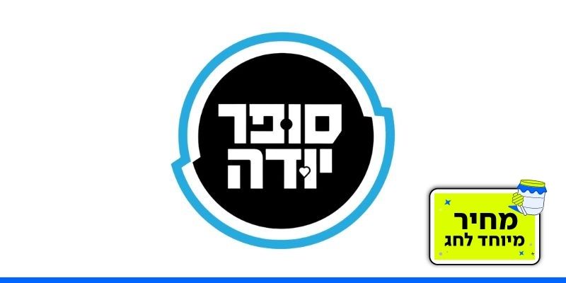 תו קנייה בשווי 500 ₪ לרשת חנויות סופר יודה
