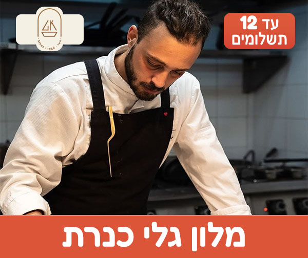 סופ"ש קולינרי עם השף שחר תמיר