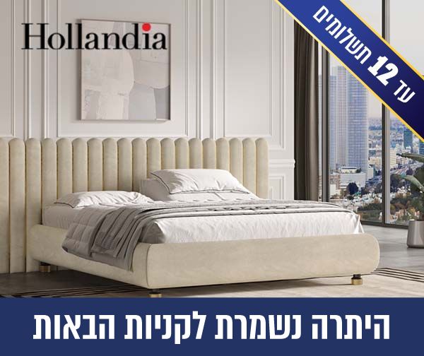 שובר כספי בשווי 3000 ₪ לרכישת מיטות מתכווננות ברשת הולנדיה