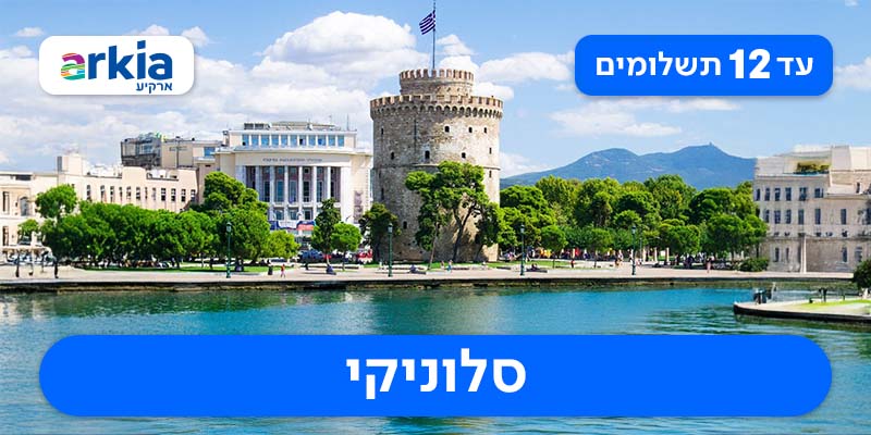 חבילת נופש זוגית עם טיסות בחברת ארקיע החל מ-₪1,365 לאדם*!