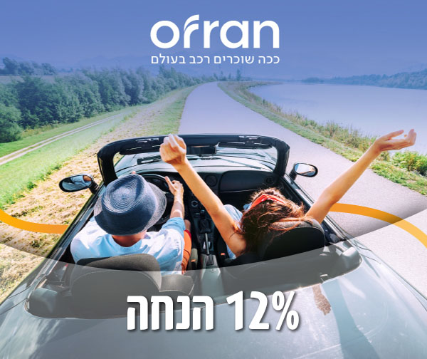 אופרן - 12% הנחה על השכרת רכב בחו"ל