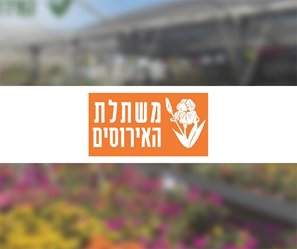 תו קנייה בשווי 200 ₪ למשתלת האירוסים