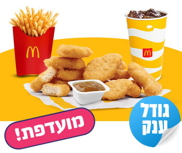 ארוחת 12 מק נאגטס ענקית בשווי 68 ₪ ברשת מקדונלד'ס ארוחת 12 מק נאגטס ענקית בשווי 68 ₪ ברשת מקדונלד'ס