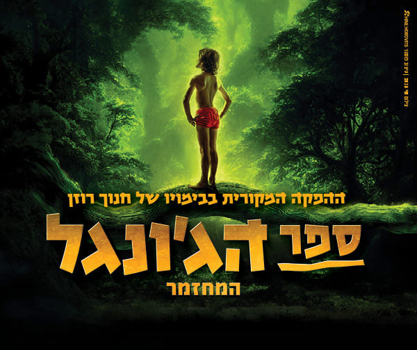 ספר הג'ונגל - המחזמר