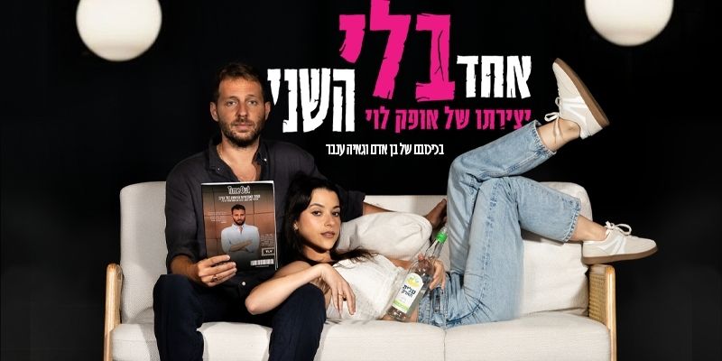 אחד בלי השני - דרמה קומית רומנטית