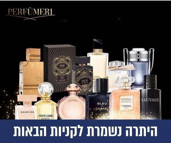 תו קנייה בשווי 200 ₪ לרשת הבישום פרפיומרי