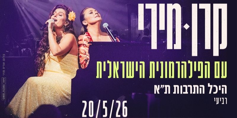 קרן פלס ומירי מסיקה עם התזמורת הפילהרמונית