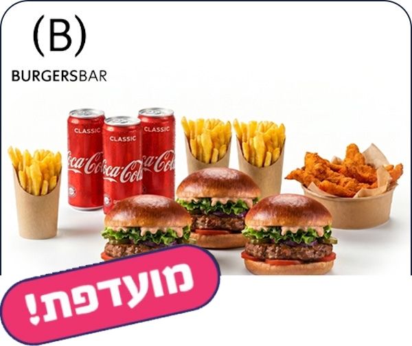 ארוחת חברים- 3 המבורגרים + 3 תוספות + שניצלונים + 3 שתייה קרה