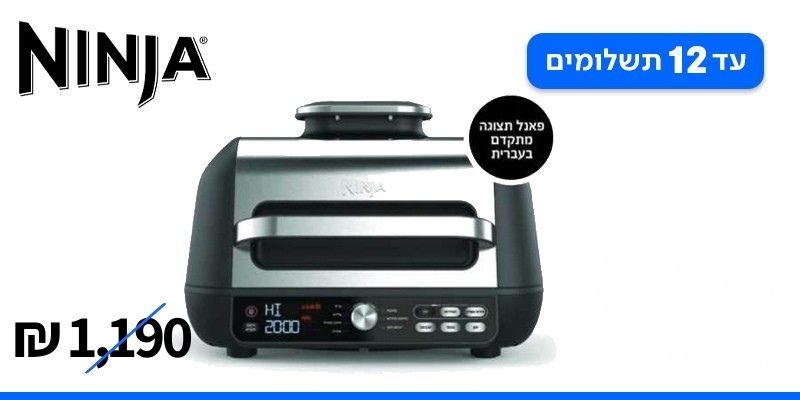 נינג'ה גריל MAX PRO – יבואן רשמי