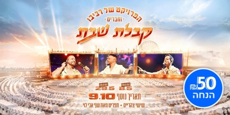 הפרויקט של רביבו - קבלת שבת