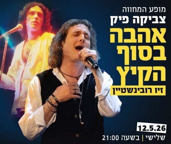 אהבה בסוף הקיץ - מופע המחווה לצביקה פיק