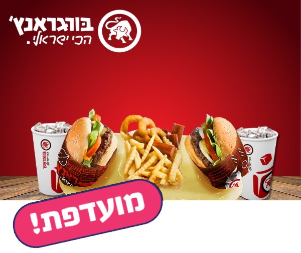 קומבינה זוגית ברשת בורגראנץ'