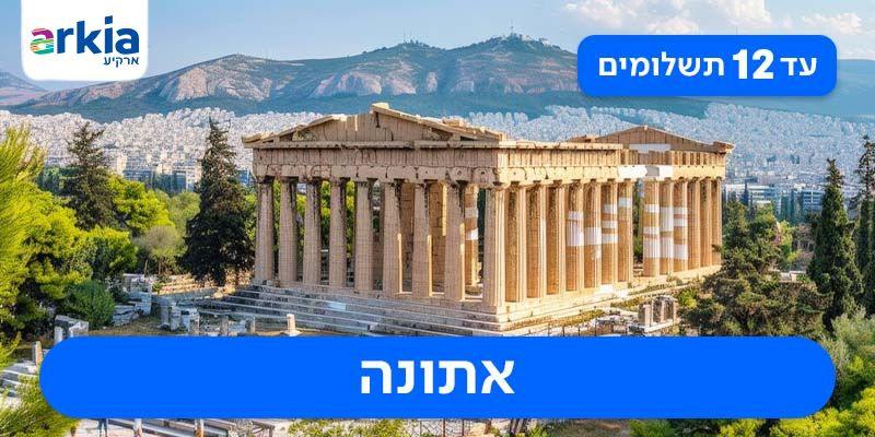 חבילת נופש זוגית עם טיסות בחברת ארקיע החל מ-₪1,075 לאדם*!