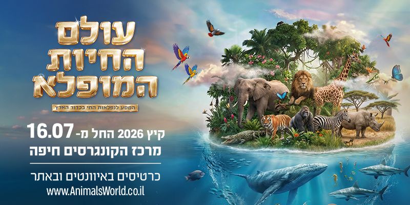 עולם החיות המופלא